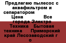 Предлагаю пылесос с аквафильтром и сепаратором Krausen Aqua › Цена ­ 26 990 - Все города Электро-Техника » Бытовая техника   . Приморский край,Лесозаводский г. о. 